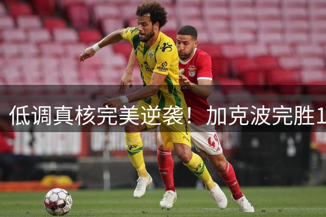 低调真核完美逆袭！加克波完胜1.4亿新援助红军首胜