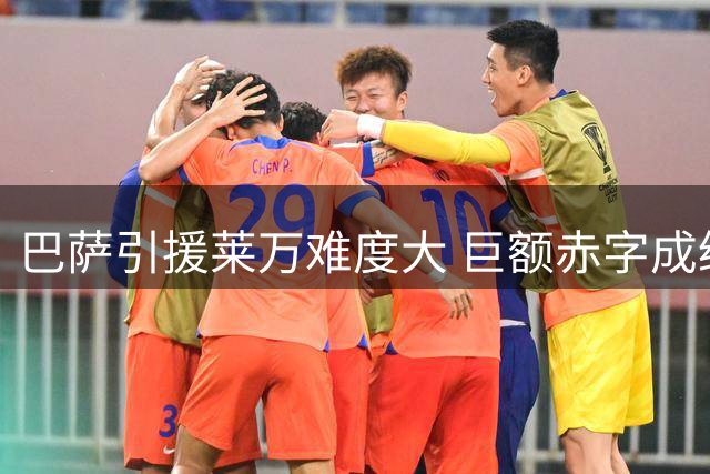 巴萨引援莱万难度大 巨额赤字成绊脚石