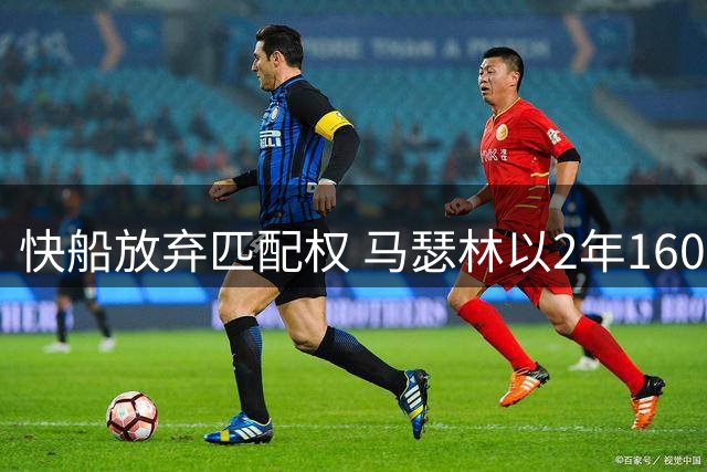 快船放弃匹配权 马瑟林以2年1600万转投鹈鹕