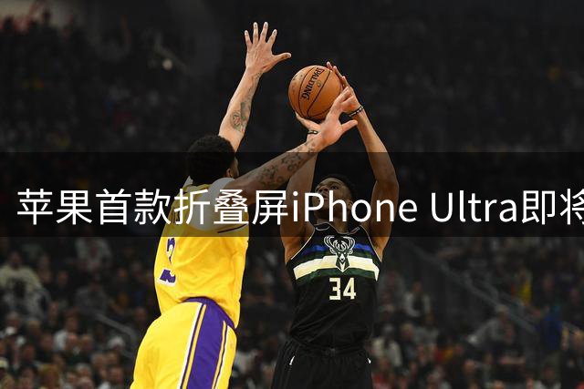 苹果首款折叠屏iPhone Ultra即将亮相，内存短缺致起售价或上调至2199美元