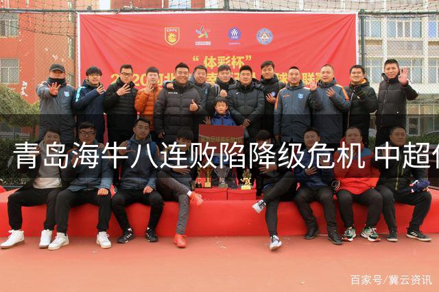 青岛海牛八连败陷降级危机 中超保级形势日趋明朗