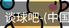 谈球吧